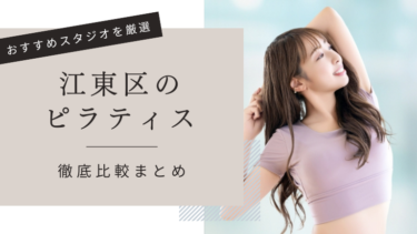 ピラティス江東区おすすめ16選！安い教室やマシンピラティススタジオも！