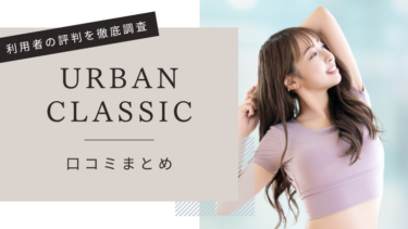 URBAN CLASSIC PILATES(アーバンクラシックピラティス)の口コミ評判を暴露！