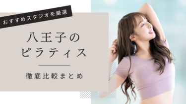 ピラティス八王子おすすめ13選！安い教室やマシンピラティススタジオも！