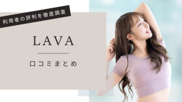 LAVA(ラバ)のピラティス利用者の口コミ・評判を暴露！