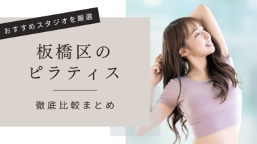ピラティス板橋区おすすめ13選！安い教室やマシンピラティススタジオも！