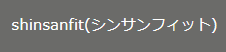 shinsanfit_ロゴ画像